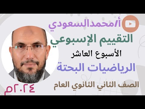 التقييم الاسبوعي حل التقييم الاسبوعي العاشر الرياضيات البحتة للصف الثاني الثانوي العلمي 