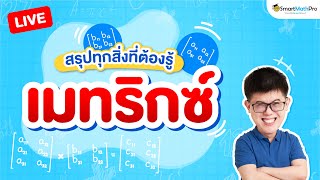 เมทริกซ์ ม.5 - สรุปทุกสิ่งที่ต้องรู้ | คณิตศาสตร์ By พี่ปั้น SmartMathPro