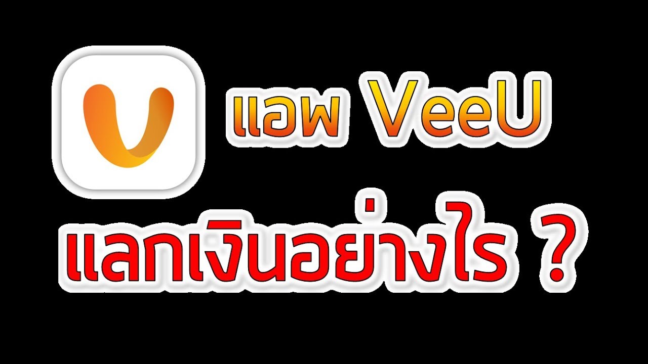 วิธีแลกเปลี่ยนคะแนนเป็นเงินแอป VeeU สอนแลกอย่างละเอียด EP.10