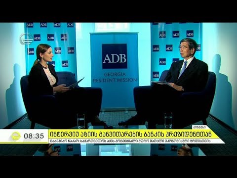იმედის დილის ინტერვიუ აზიის განვითარების ბანკის პრეზიდენტთან
