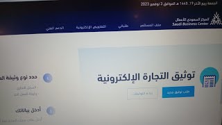 طريقة توثيق المتجر الإلكتروني كيف توثق متجر الكتروني من المركز السعودي للاعمال.