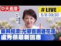 【中天直播#LIVE】403花蓮大地震 多方協助賑災 台中市長盧秀燕允諾帶百團遊花蓮 振興經濟|今視察美村綜合服務園區工程進度 最新回應20240508@CtiNews