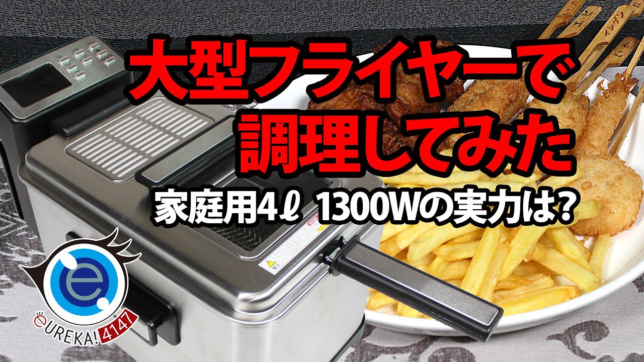 業務用 卓上電気フライヤー 誰でも簡単に美味しい！揚げ物が出来ます ...