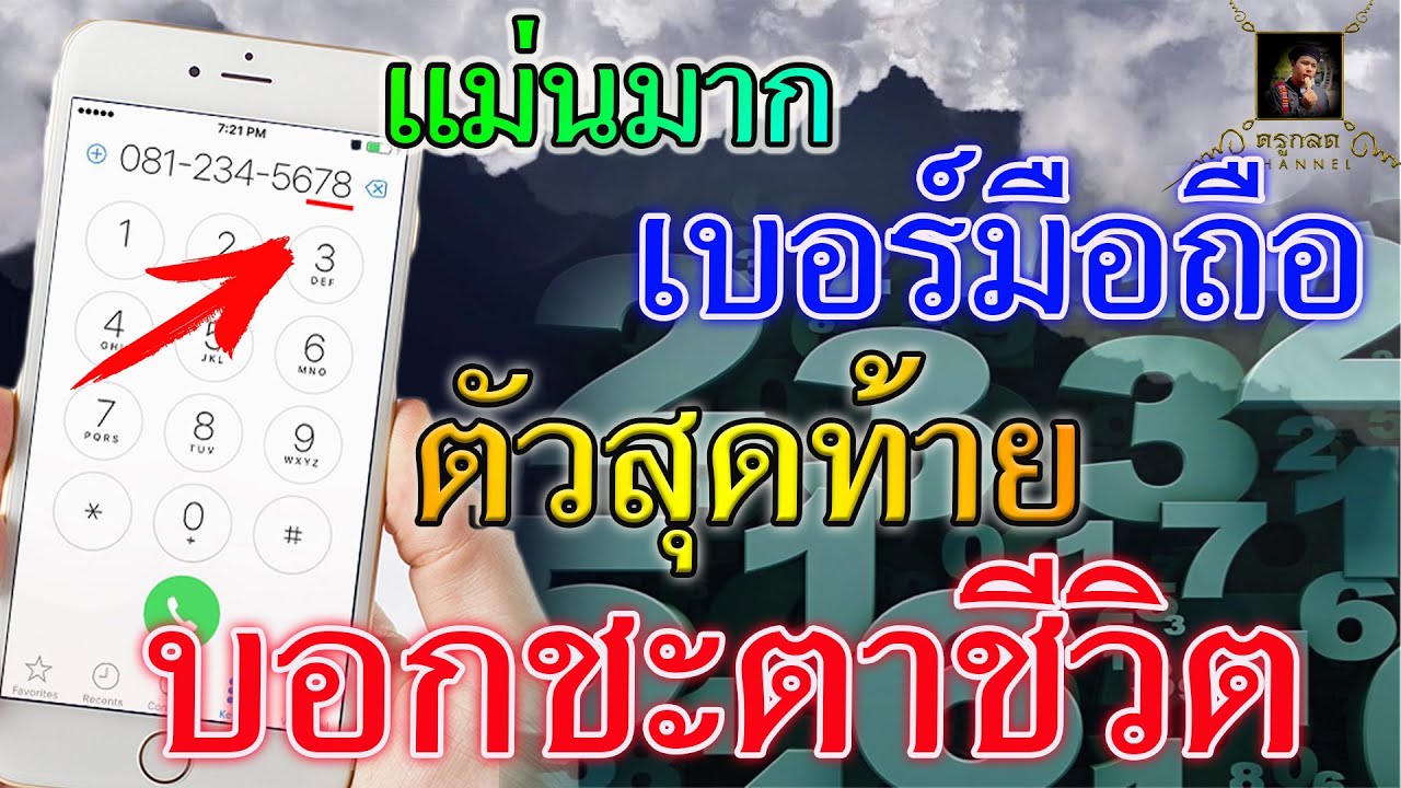 แม่นมากเบอร์มือถือตัวสุดท้าย ลงท้ายด้วยเลขอะไร บอกนิสัย บอกชะตาชีวิตได้
