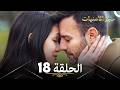 ححجر الأمنيات البدر الحلقة 18   النسخة الطويلة