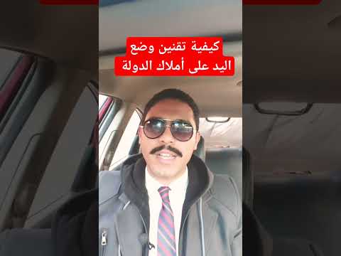 كيفية تقنين وضع اليد على أملاك الدولة