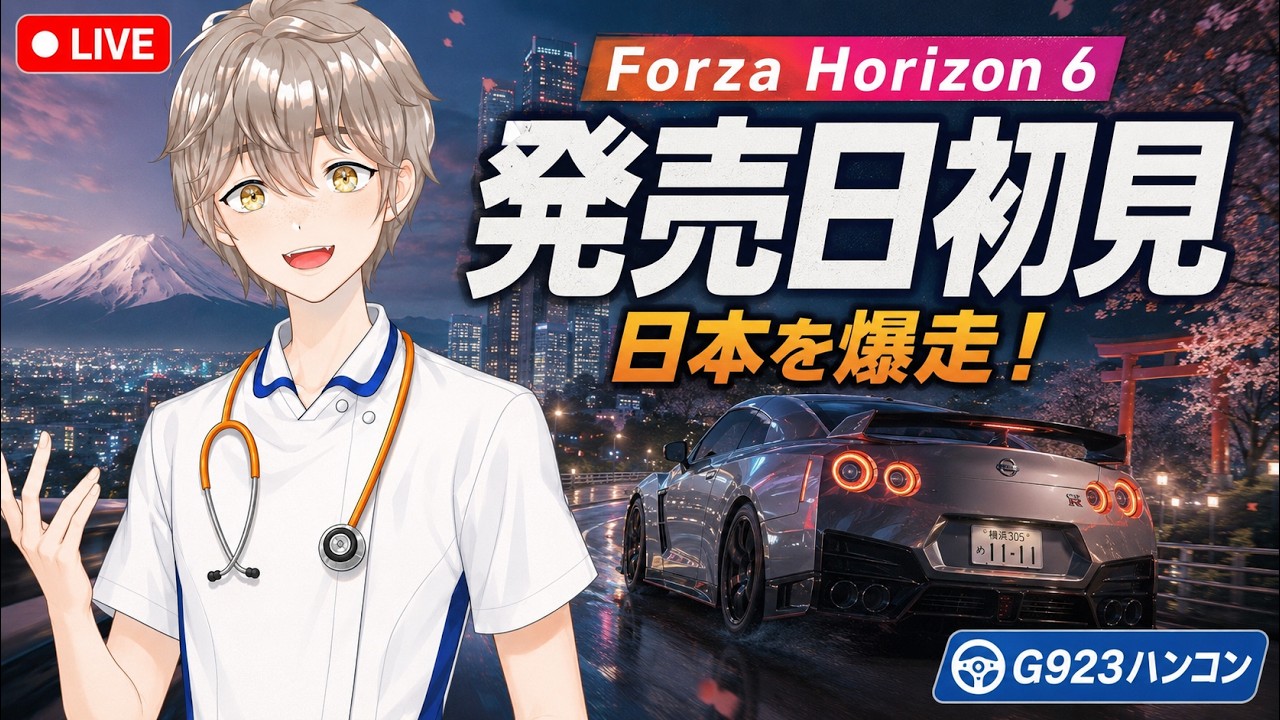 【Forza Horizon 6】発売日初見!G923ハンコンで日本を爆走する看護師VTuber【FH6】