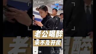 老公喝醉,来不及开房#偷情 #出轨 #偷吃 #人妻 #刺激 #开房 #小三 #找上门 #贵妇 #剧情纯属虚构 #如有雷同纯属巧合 #管我屁事