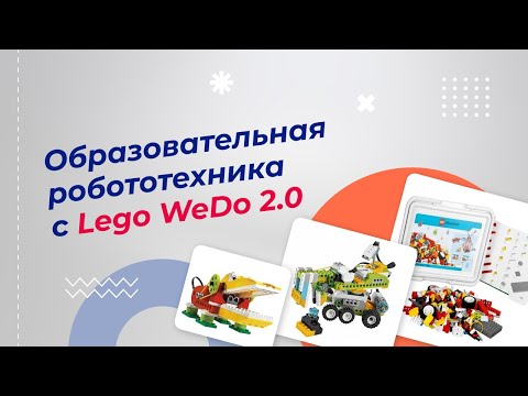 Образовательная робототехника с Lego WeDo 2.0