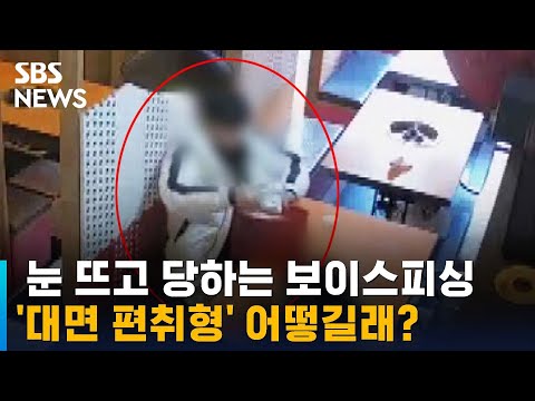   눈 뜨고 당하는 대면 편취 보이스피싱 어떻길래 SBS