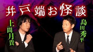 【上間月貴 井戸端お怪談】怖い話の雑談企画『島田秀平のお怪談巡り』