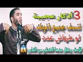٣ أذكار عجيبة لو حافظت عليها تغفر جميع الذنوب لو كانت كالجبال مقطع عجيب للشيخ محمد صبره