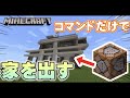 【統合版】コマンドで簡単に家を出す方法【豪邸】【Minecraft】