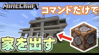 【統合版】コマンドで簡単に家を出す方法【豪邸】【Minecraft】