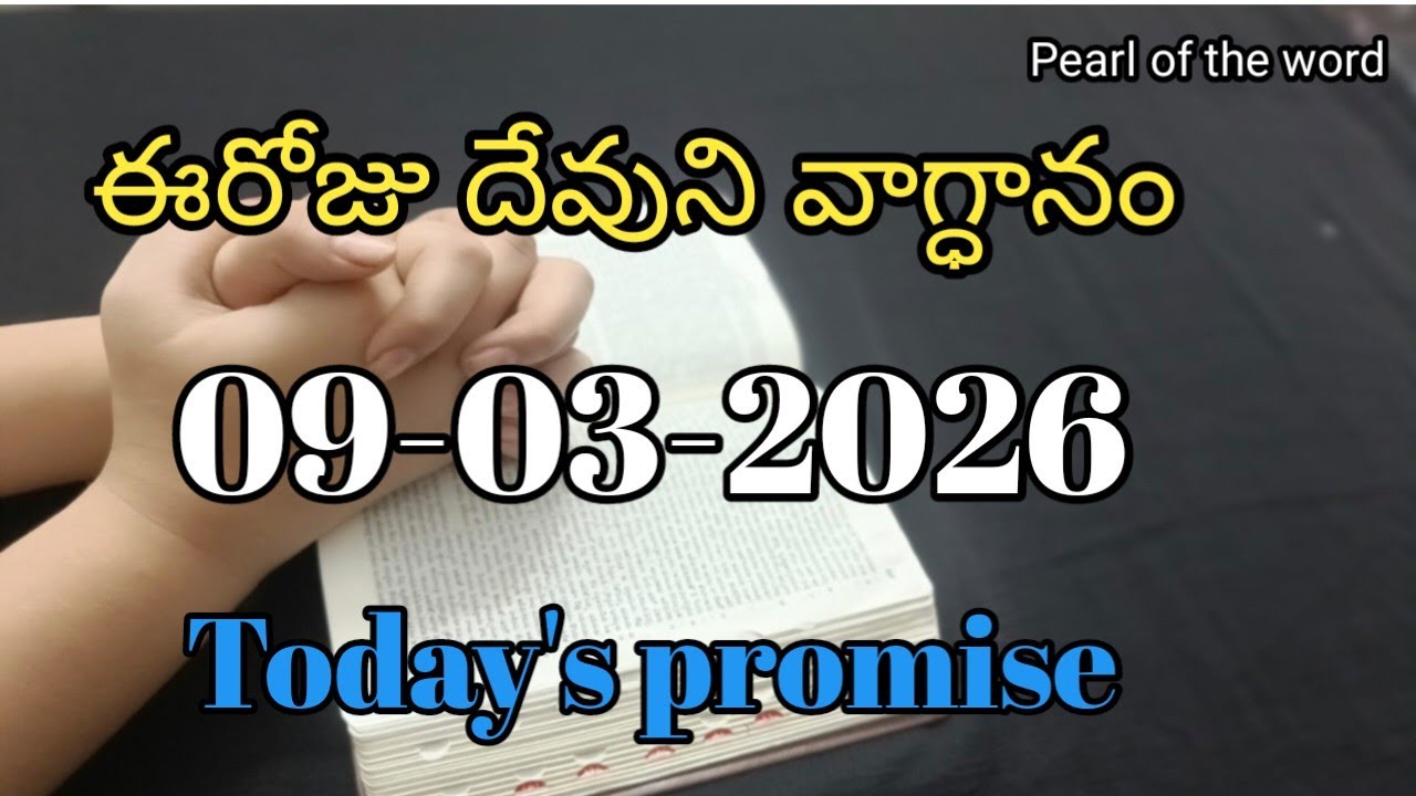 Today's promise | Eroju devuni vaagdaanam | Word of god | 09-03-2026