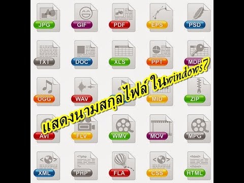 แสดงนามสกุลไฟล์ ในwindows7