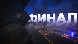 ФИНАЛ СЮЖЕТА НОВОЙ CALL OF DUTY MW2