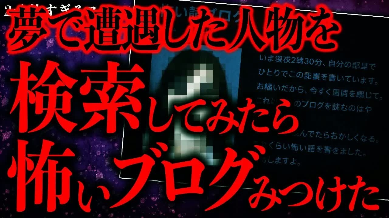 【マジで怖い話まとめ449】夢で遭遇した謎の医者→ネットで検索してみたら怖いブログを発見してしまったんだが…【2ch怖いスレ】【ゆっくり解説】