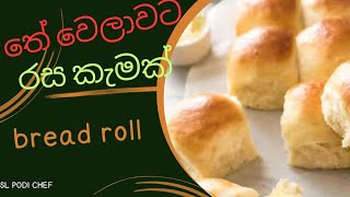 තේ වෙලාවට රස කැමක්|bread roll recipe ??❤️?☕ recipes  bread food breadrolls slpodichef