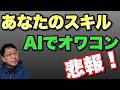 【仕事ができるのか?】あなたのスキルはAIでオワコンの嫌な時代です