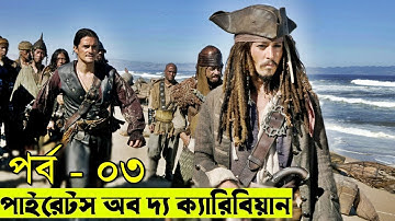 পাইরেটস অব দ্য ক্যারিবিয়ান পর্ব - ০৩ Movie explanation In Bangla | Random Video Channel