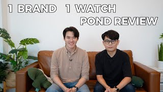 1 แบรนด์ 1 เรือน ของ Pond Review