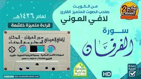 من الكويت القارئ || لافـي الـعـونـي || سورة الـفرقـان || من روائع التلاوات المختارة من رمضان 1426هـ