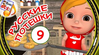 Русские потешки #9. Видео для детей. Наше всё!