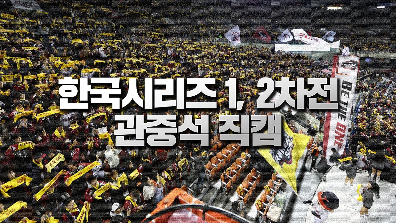 뜨거웠던 잠실, 우리들의 함성! KS 1,2차전 관중석 직캠🎥