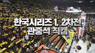 뜨거웠던 잠실, 우리들의 함성! KS 1,2차전 관중석 직캠🎥