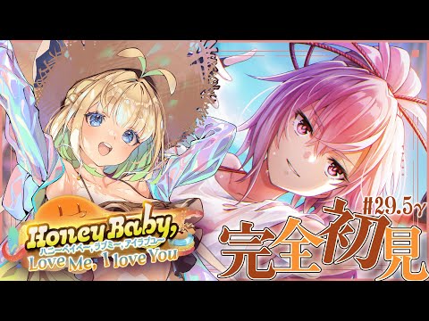 #29.5γ【ヘブバン】Honey Baby,Love Me I love You【完全初見/ネタバレ注意】