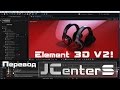 Element 3D V2! After Effects VideoCopilot На русском. Перевод от JCenterS