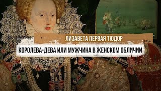 Елизавета Первая Тюдор: королева-дева или мужчина в женском обличии?