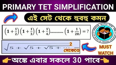 প্রাইমারি টেটে হুবহু কমন Simplification | Math Simplification Tricks | Primary Tet Preparation math