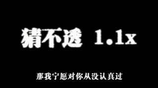 猜不透 1.1× 卢卢快闭嘴/刘思达LOFTHESTAR