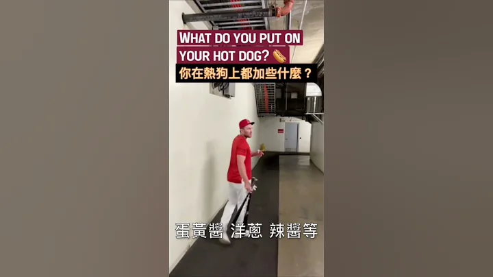 大谷超随性回答热狗上加什么？ - 天天要闻