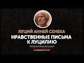 Сенека - Нравственные письма к Луцилию (Письмо 107)