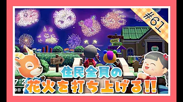 あつ森 61 住民全員の花火を打ち上げたい マイデザイン配布 あつまれどうぶつの森 Animal Crossing 女性実況者 Tamachan Mp3