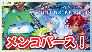 【ShadowverseWorlds Beyond】カードパックひきたいエ〇メンコバース！！！