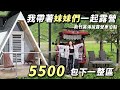 我帶著妹妹們一起露營 ! 5500包下一整區 《新竹高海拔露營車泊點》車中泊｜car camping | vanlife《老婆大人》