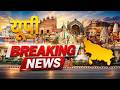 Breaking News: लज़ीज़ गली विवाद पर बवाल | NEET 2026 पेपर लीक में CBI का बड़ा एक्शन |