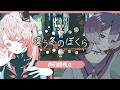 🕯【 ゲーム実況 】違う冬のぼくら / 御莉姫視点 #ひめみこ生放送