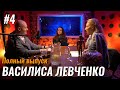 Подкаст #4: Не стыдно – Василиса Левченко