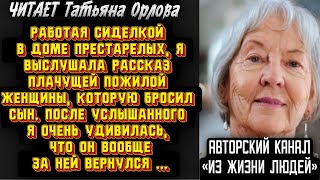 Читает Татьяна Орлова. Работая сиделкой в доме престарелых, я выслушала рассказ плачущей пожилой…