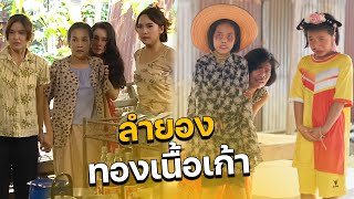 ลำยอง!! แกไม่รอดแน่ | ทองเนื้อเก้า | DEKSORKRAO