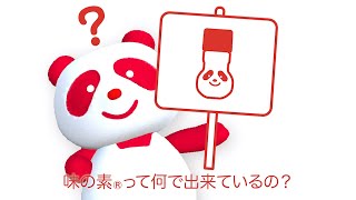 味の素って何でできているの？【アジパンダのしってるかな？】produced by味の素