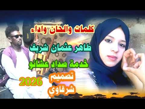 الاستاذ المبدع طاهر عثمان شريف 2026