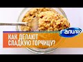 Галилео ✏ Как делают сладкую горчицу?