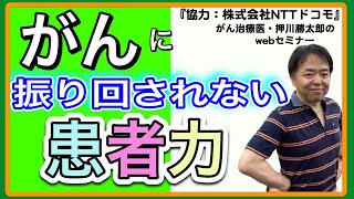 がんに振り回されないための患者力