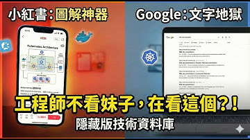 Google 找不到的架構圖，這裡全都有？資深工程師都在「小紅書」偷偷學什麼？